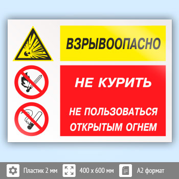 Знак «Взрывоопасно - не курить, не пользоваться открытым огнем», КЗ-05 (пластик, 600х400 мм)